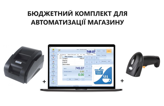Кассовое оборудование для магазина – программа учёта + принтер чеков + сканер