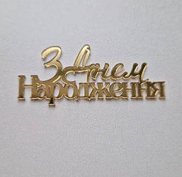 Топер, декор для кондитерських виробів торцевий дзеркальний З Днем народження, 7 см