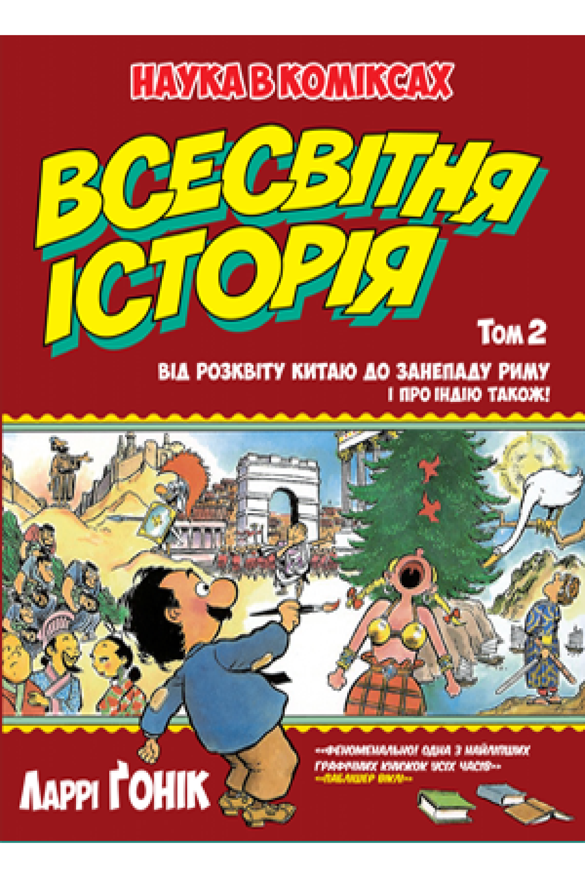 Всесвітня історія. Том 2. Наука в коміксах.Від розвитку Китаю до занепаду Риму. І про Індію також! Ларрі Ґонік