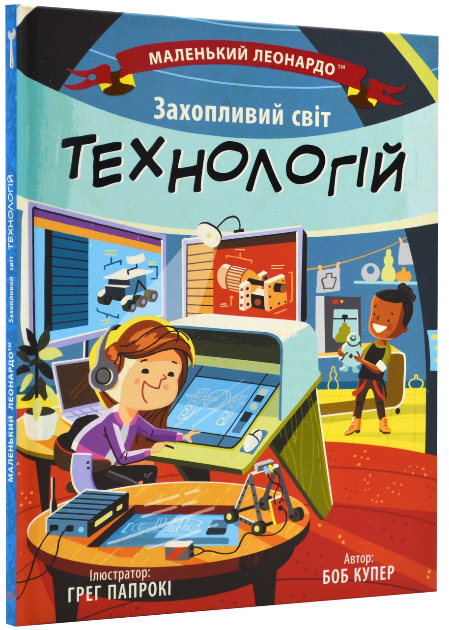 Захопливий світ технологій, фото 1