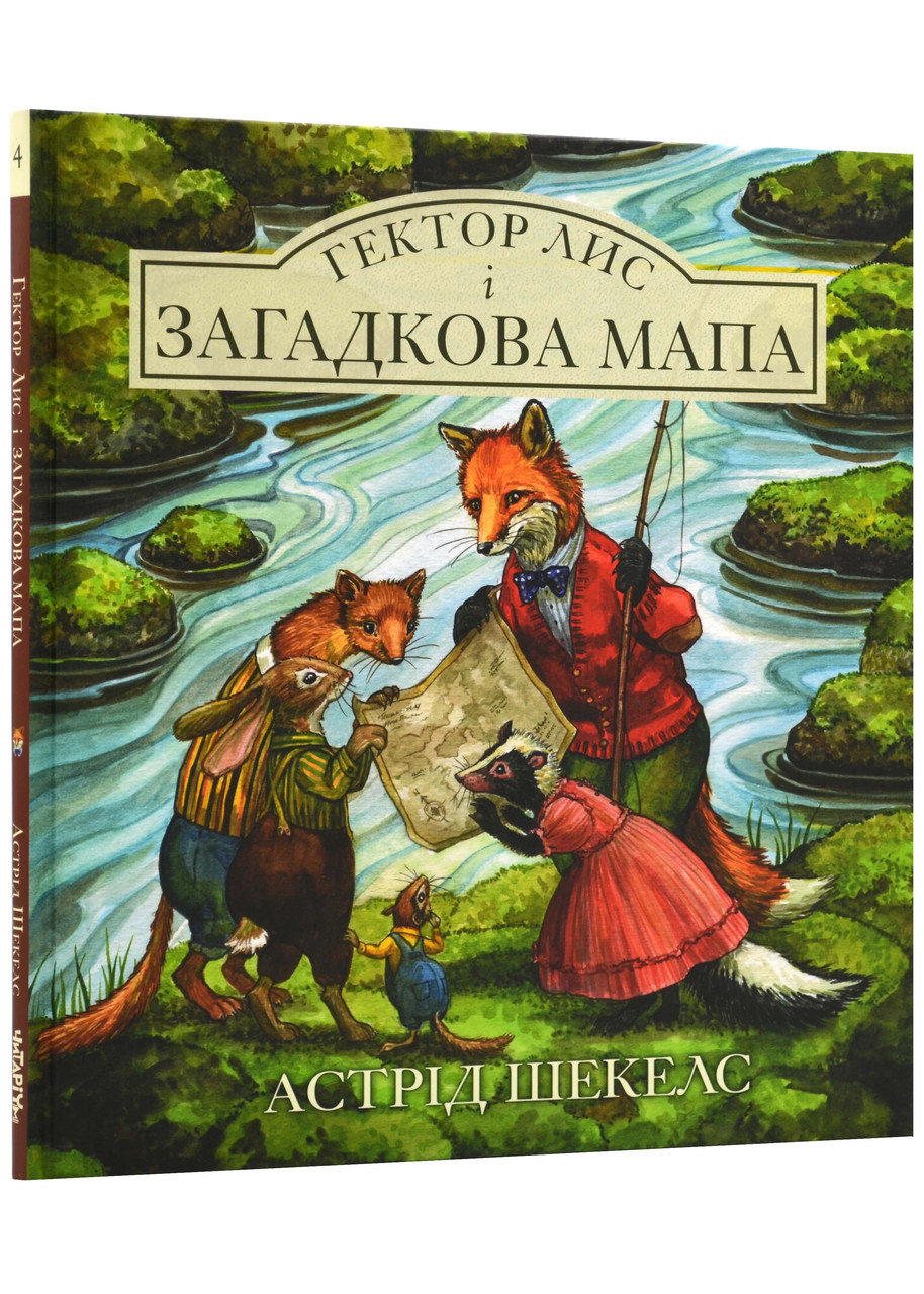 Гектор лис і загадкова мапа, фото 1