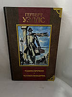 Герберт Уэллс Машина времени человек-невидимка