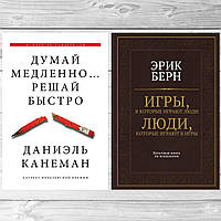 Книги твердый переплет: "Думай медленно Решай быстро" Д. Канеман + "Игры в которые играют люди" Э.Берн