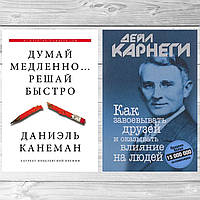 Книги твердый переплет: "Думай медленно Решай быстро" Д. Канеман + "Как завоевывать друзей" Дейл Карнеги