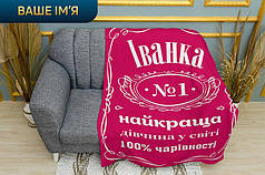 Плед «Найкраща дівчина. З іменем» Двошаровий з друком з обох боків, 135х150 см