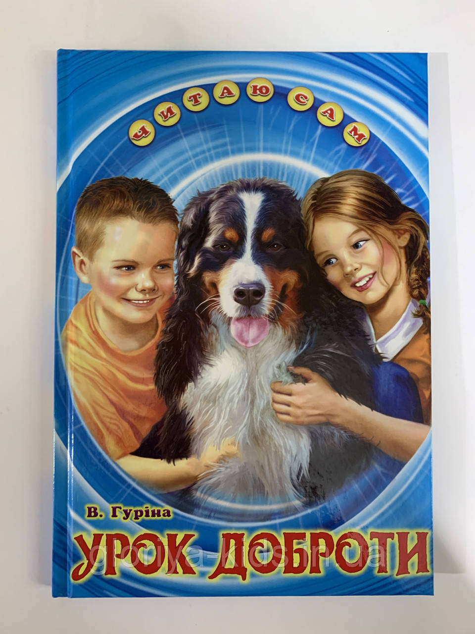 Читаю сам. Урок доброти. Белкар