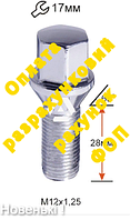 Болт колесный ВАЗ Хром М12х1,25х28 кл.17 (под Титаны ВАЗ ) Цена за 16шт. Оплата на Р/счет ФОП