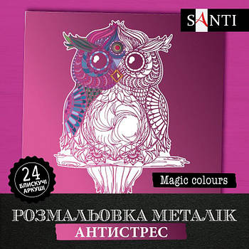 Розмальовка SANTI металік антистрес "Magic colors", 24 аркуші 742955