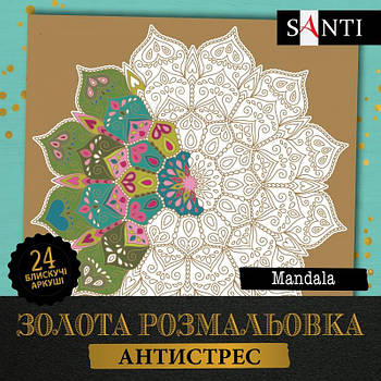 Розмальовка SANTI золота антистрес "Mandala", 24 аркуша 742952