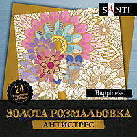 Раскраска SANTI золотая антистресс "Happiness", 24 листа 742950
