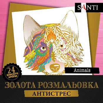 Розмальовка SANTI золота антистрес "Animals", 24 листи 742951