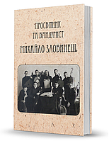 Книга Просвітник та бандурист Михайло Злобинець. Самонавчатель до гри на кобзі або бандурі (Вид. О. Савчук)