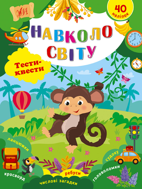 Книжка A5 "Тісті-квести. Навколо світу" №2425/УЛА/(30)