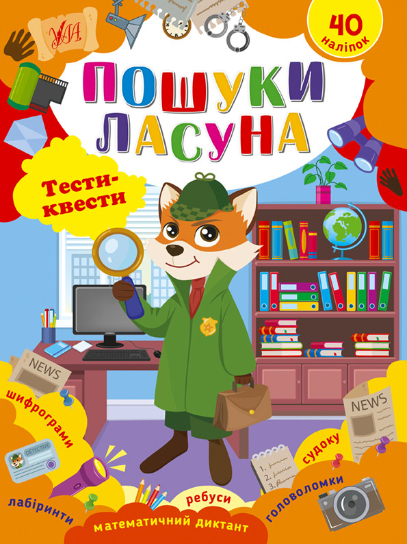 Книжка A5 "Тісті-квести. Пошуки ласуна" №2432/УЛА/(30)