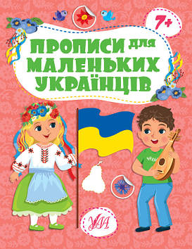 Книжка A4 "Прописи для маленьких українців. 7+" №2494/УЛА/(30)