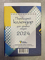 Календарь настольный опрокидывающий 2024 для деловых людей | Пресса Украины