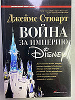 Джеймс Стюарт. Война за империю Disney