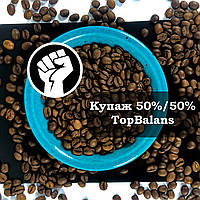 ОЖИВЛЯЮЩИЙ купаж кофе в зернах 50%50% TopBalans Арабика Робуста 1 кг . Обжарен утром!