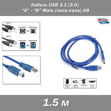 Кабель USB 3.1  3.0 (A-B Male, AB) 1.5 м