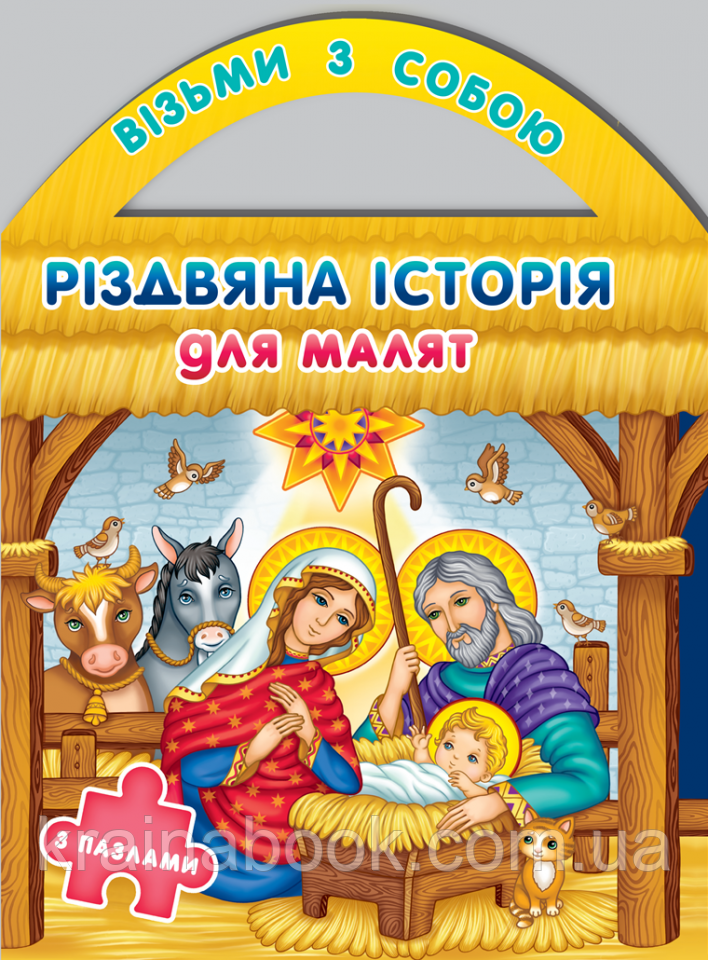 Різдвяна історія для малят з пазлами. Рейнарович Христя