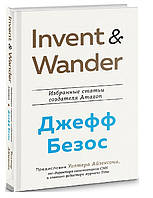 Книга "Invent and Wander. Избранные статьи создателя Amazon Джеффа Безоса" - У. Айзексон (Твердый переплет)