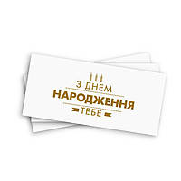 Конверт для денег "З Днем Народження ", золотое тиснение