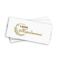 Конверт для денег "З Днем Народження ", золотое тиснение