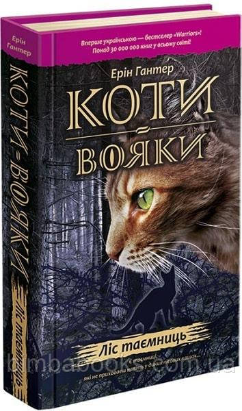 Ліс таємниць. Гантер Ерiн (Серія «Коти-вояки»), фото 1