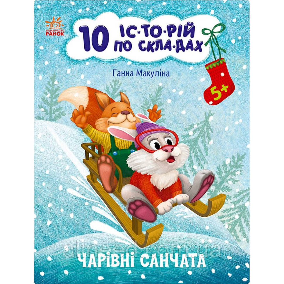 Книга для дошкільнят "Чарівні санки" 271029, 10 іс-торій зі скла-дам