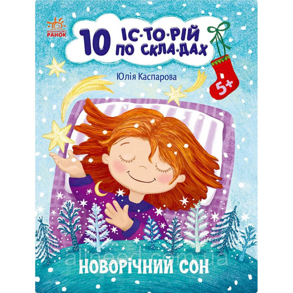 Книга для дошкільнят "Новорічний сон" 271035, 10 іс-торій зі скла-дам