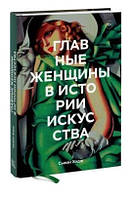 Книга "Главные женщины в истории искусства" - Сюзи Годж (Твердый переплет)