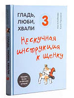 Книга "Гладь, люби, хвали 3. Нескучная инструкция к щенку" - Анастасия Бобкова (Твердый переплет)
