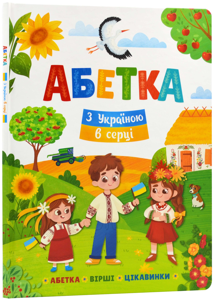 Абетка. З Україною в серці, фото 1