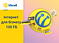 Тарифний план для корпоративних клієнтів Lifecell "Інтернет для бізнесу 100 Гб", фото 3