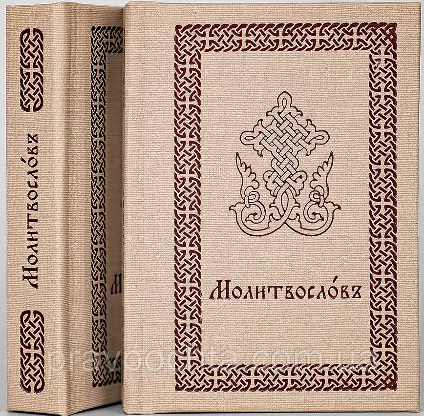 Молитвослів. Кишеньковий формат. Церковно-слов'янський шрифт