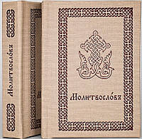 Молитвослів. Кишеньковий формат. Церковно-слов'янський шрифт