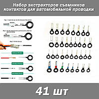 Набор экстракторов контактов для автомобильной проводки (41 шт) инструментов демонтаж удаление пинов разъемов