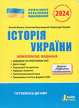 ЗНО Історія України, комплексне видання 2024 р. В.С. Власов, С.В. Кульчицький