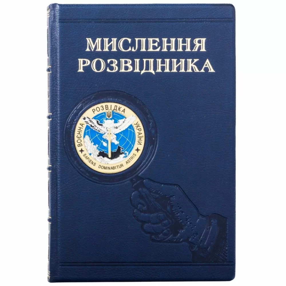 Книга у шкірі "Мислення розвідника"