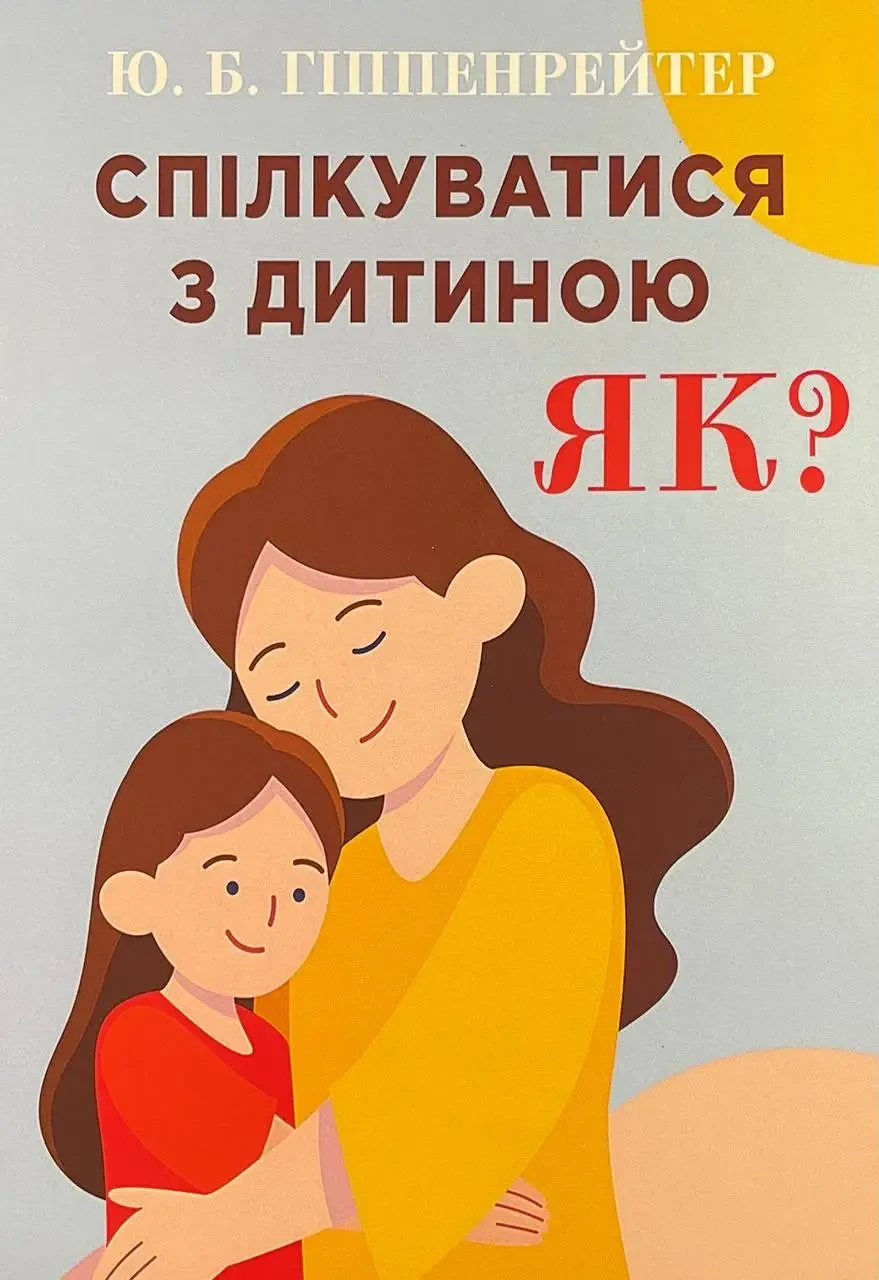 Юлія Гіппенрейтер - Спілкуватися з дитиною. Як? (укр)