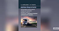 Войналович О. В. Охорона праці в галузі (організаційно-технічні аспекти) для магістрів Транспортні технології