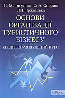 Тягунова Н. М. Основи організації туристичного бізнесу. Кредитно-модульний курс. Навчальний посібник