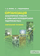 Мулик Т. О. Організація аналітичної роботи в сільськогосподарських підприємствах. Мулик Т. О. Центр учбової