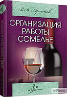 Архипов В. В. Организация работы сомелье (все о вине в ресторане). 2-е издание Навчальний посібник