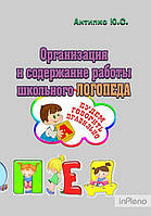 Антипко Ю. С. Организация и содержание работы школьного логопеда. Антипко Ю. С. Центр учбової літератури