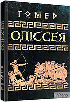 Гомер Одіссея. Гомер. Центр учбової літератури