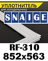 Уплотнитель Ущільнювач Snaige для Холодильника Снайге RF-310 холодильна камера _ 852*563мм