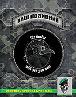 Комплект шевронов "Доктор сейчас тебя приймет" (morale patch) сделаем любой шеврон!