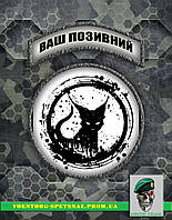 Комплект шевронов "Ночной кот" (morale patch) сделаем любой шеврон!