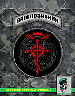 Комплект шевронов "Стальной алхимик печать" (morale patch) сделаем любой шеврон!